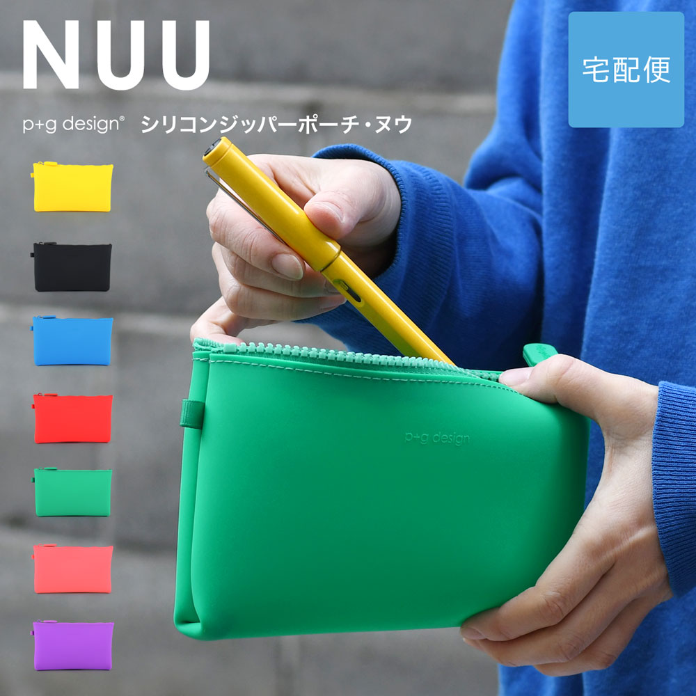 ファッションシーンで話題のこれから流行るブランド12選 楽天市場】NUU design p+g ペンケース シリコン ジッパーポーチ 邦楽
