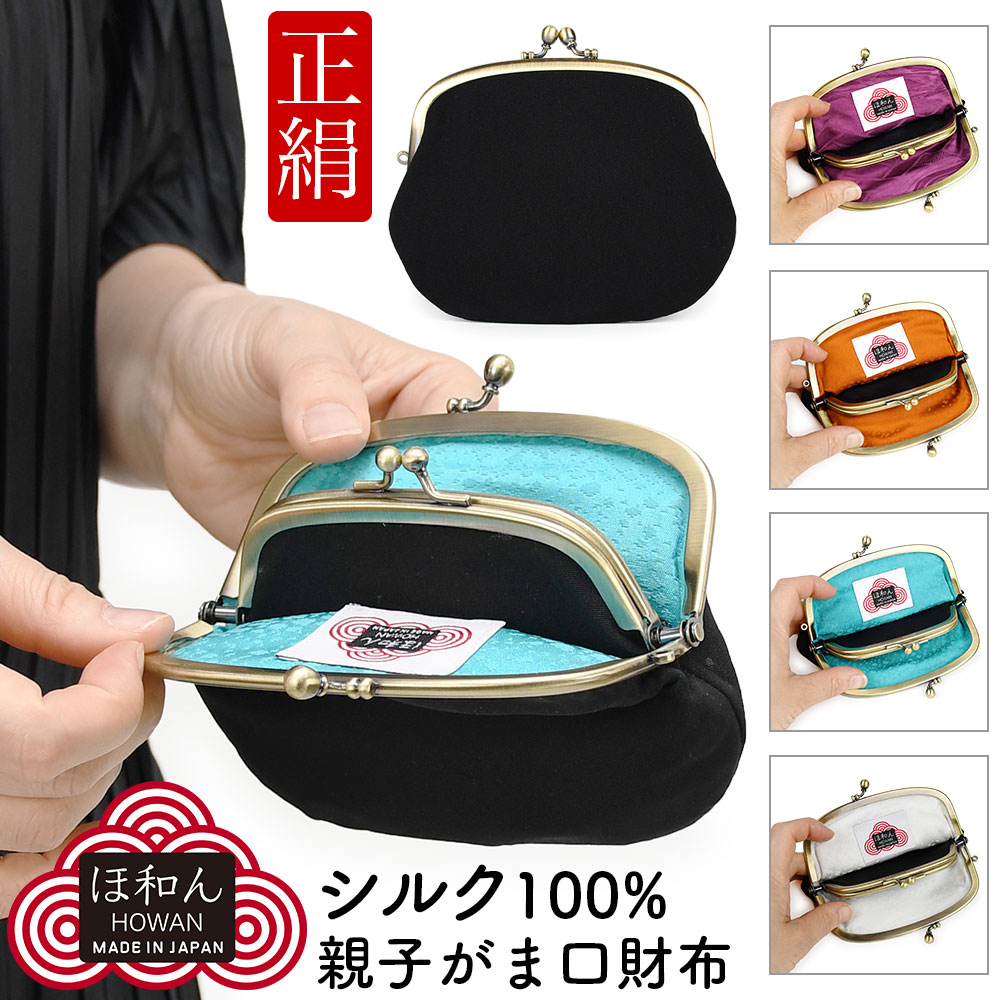 シルク100% 4.1寸親子がまぐち財布 がま口財布 ほ和ん 正絹 丹後ちりめん 縮緬 黒無地 粋 八掛 レディース 日本製 メイドインジャパン 日本土産 高級ギフト ユニセックス 小物入れ 小銭入れ 和雑貨 和小物 インバウンド ほわん howan インバウンド