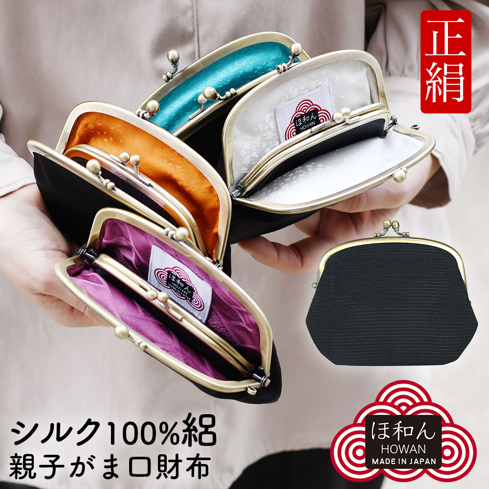シルク100% 4.1寸親子がまぐち財布 がま口財布 ほ和ん 正絹 京都黒染め 絽 黒無地 粋 八掛 レディース 日本製 メイドインジャパン 日本土産 高級ギフト ユニセックス 小物入れ 小銭入れ 和雑貨 和小物 インバウンド ほわん howan インバウンド