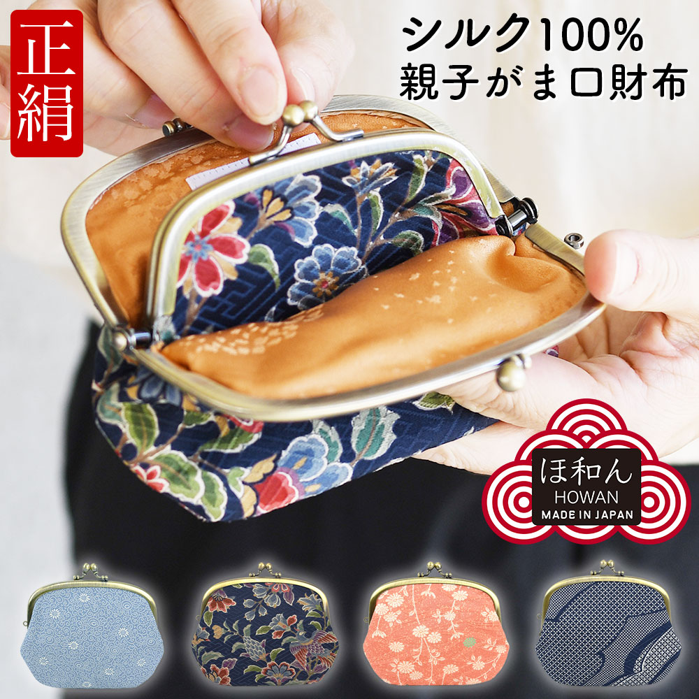 シルク100% 4.1寸親子がまぐち財布 がま口財布 ほ和ん 正絹 綸子 小紋 丹後ちりめん レディース 日本製 菊唐草 花鳥 小花 絣幾何学 日本土産 高級ギフト ユニセックス 小物入れ 小銭入れ 和雑貨 和小物 インバウンド ほわん howan インバウンド｜かばんやさん