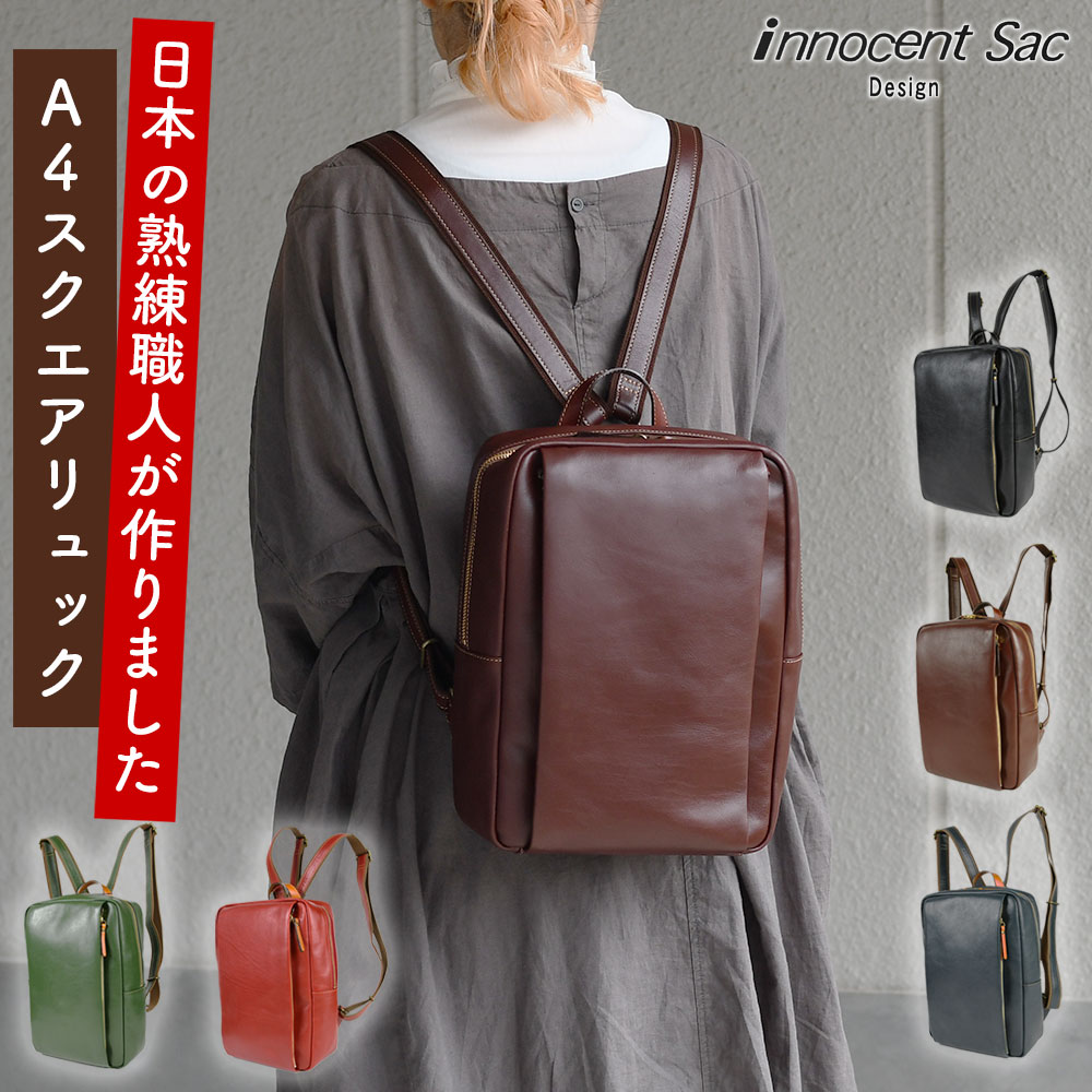 innocent Sac イノセントサック スクエア型 リュックサック A4サイズ対応 角底 四角形 角型 姫路レザー アンティーク 本革 牛革 レザーリュック ビジカジ オンオフ 日本製 キレイめ カジュアル レディース 女性用 婦人用 ユニセックス 通勤 通学 Wファスナー｜かばんやさん