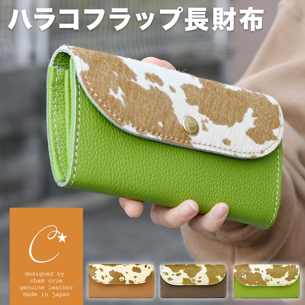 楽天市場】ハラコ カウファー 長財布 フラップ かぶせ CHAM チャム 腹