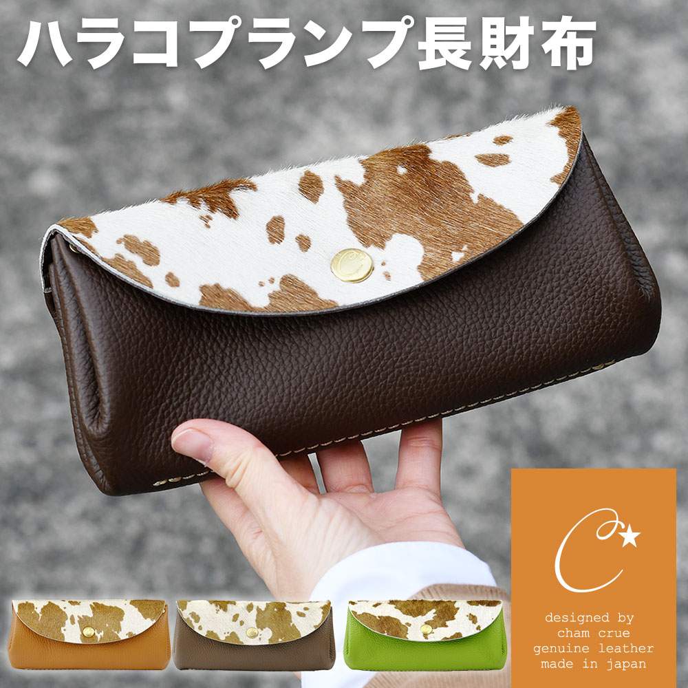 楽天市場】ハラコ カウファー 長財布 プランプ 広マチ かぶせ CHAM