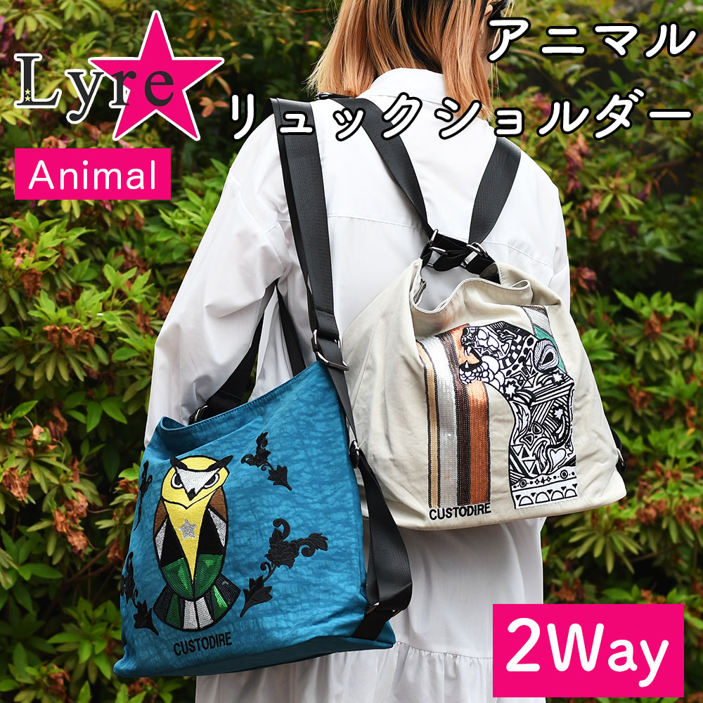 スパンコール リュックサック ショルダーバッグ 2Wayバッグ A4サイズ対応 Lyre ライル ヒョウ フクロウ 豹 梟 レディース 動物柄 アニマル 女性用 個性的 おしゃれ お洒落 可愛い キュート 肩がけ 肩掛け 斜めがけ 斜め掛け 2Wayリュック