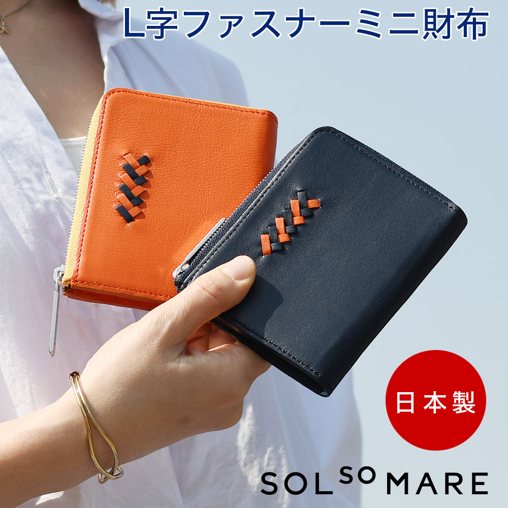 SOLSOMARE ソルソマーレ L字ファスナーミニ財布 小さい財布 メンズ レディース 日本製 本革 牛革 国産レザー ミニウォレット ユニセックス YKKエクセラファスナー 編み込み 熟練職人 男女兼用 スムースレザー L字のショート 極小財布 ミニコンパクトウォレット
