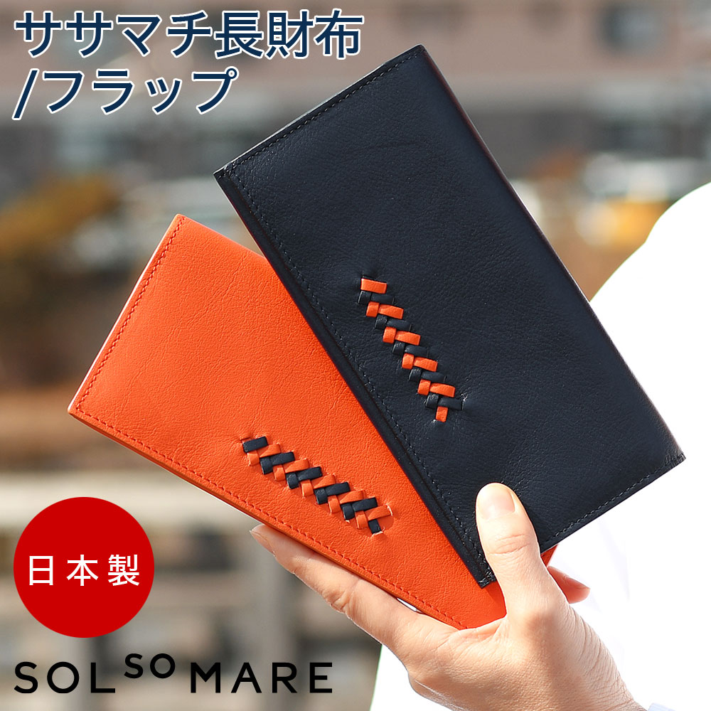 SOLSOMARE ソルソマーレ ササマチ長財布 メンズ レディース 日本製 本革 牛革 国産レザー フラップ長財布 ロングウォレット 薄い ユニセックス YKKエクセラファスナー 編み込み 熟練職人 男女兼用 スムースレザー
