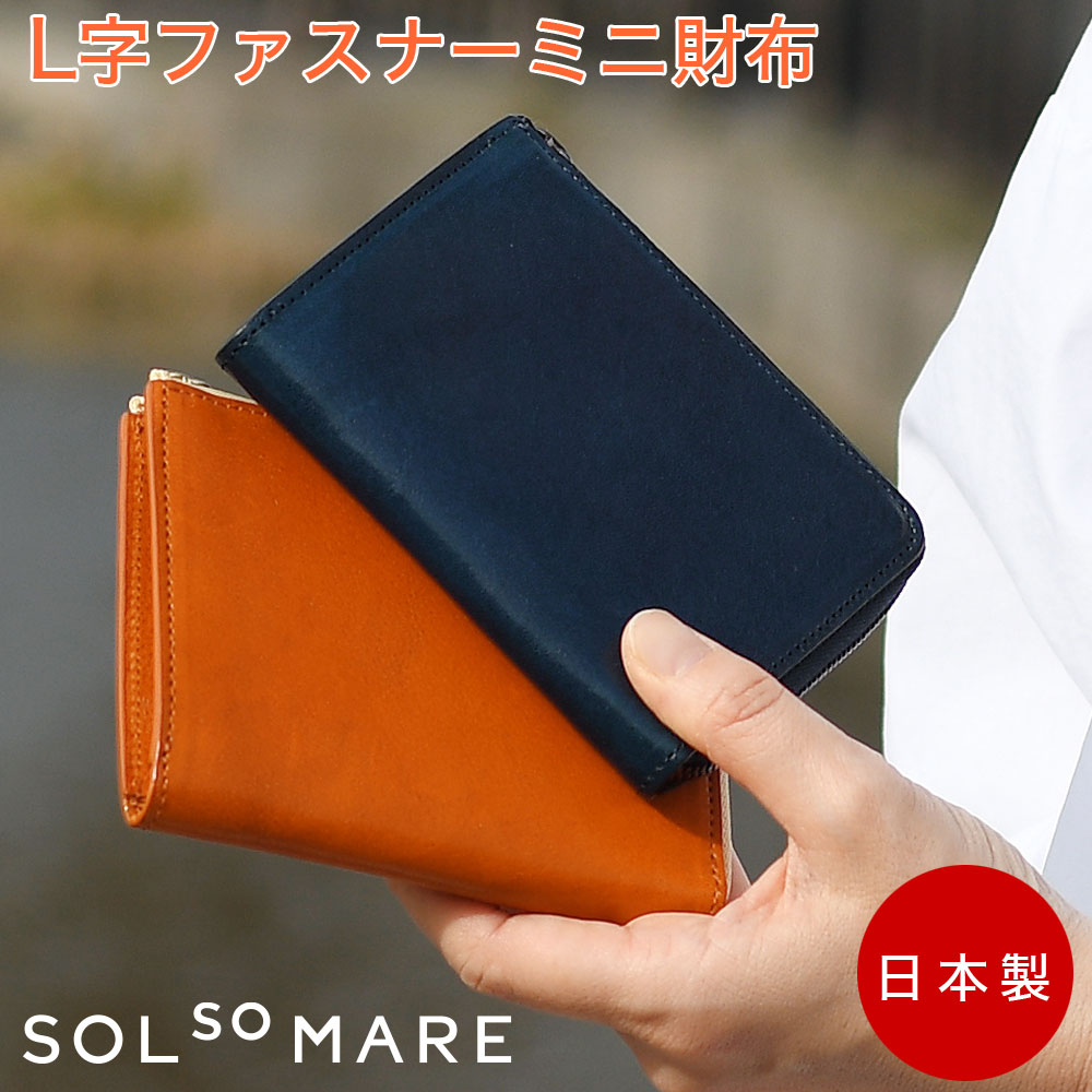 SOLSOMARE ソルソマーレ L字ファスナーミニ財布 小さい財布 メンズ レディース 日本製 イタリアンレザー イタリア革 ミニウォレット ユニセックス YKKエクセラファスナー 熟練職人 経年変化 L字のショート 極小財布 ミニコンパクトウォレット