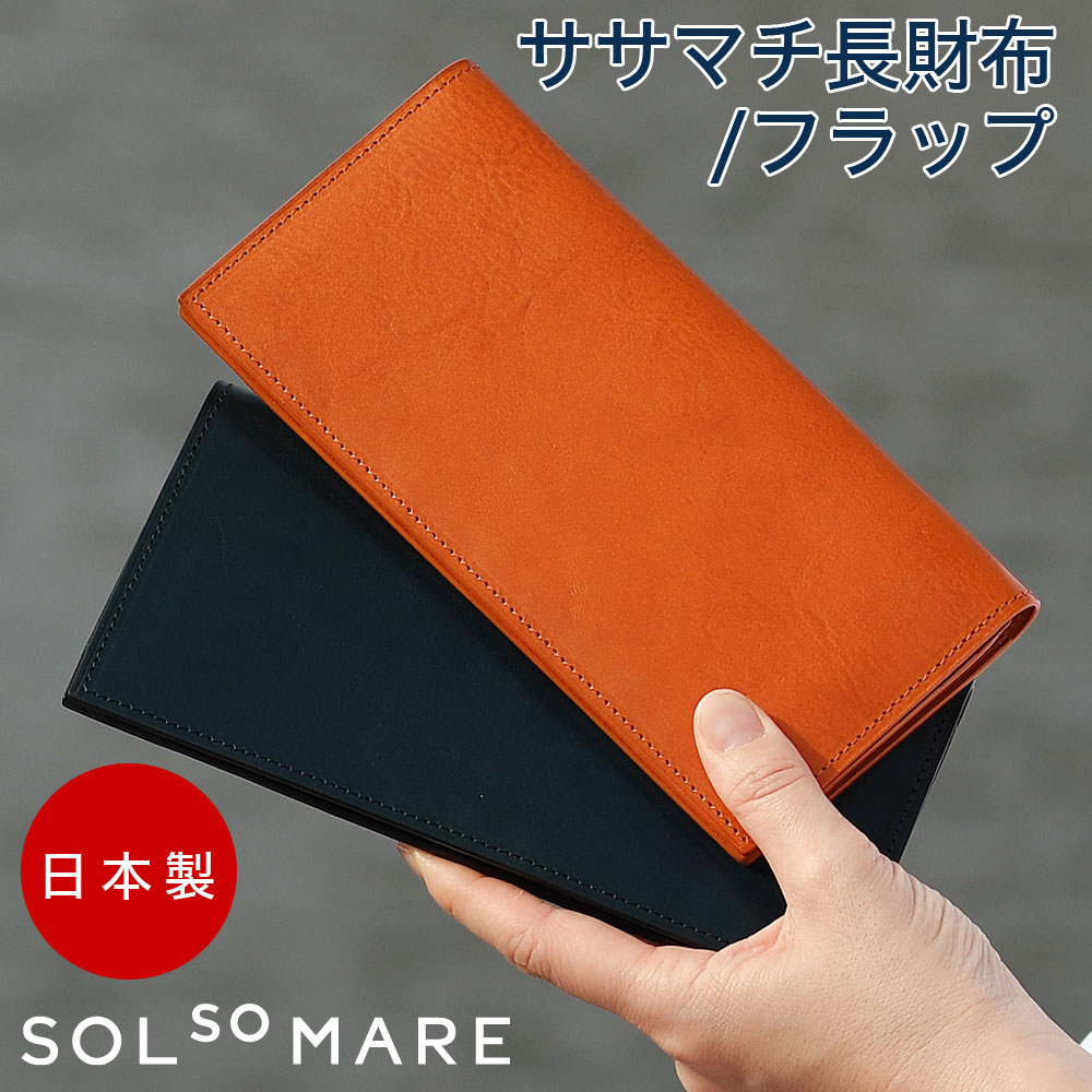 ササマチ長財布 SOLSOMARE ソルソマーレ Tramonto トラモント フラップ長財布 ロングウォレット 薄い レディース 本革 レザー 牛革 イタリアンレザー イタリア革 日本製 YKKエクセラファスナー 職人 ユニセックス 経年変化 エイジング プレゼント ギフト 楽天市場】ササマチ長財布 SOLSOMARE ソルソマーレ Tramonto
