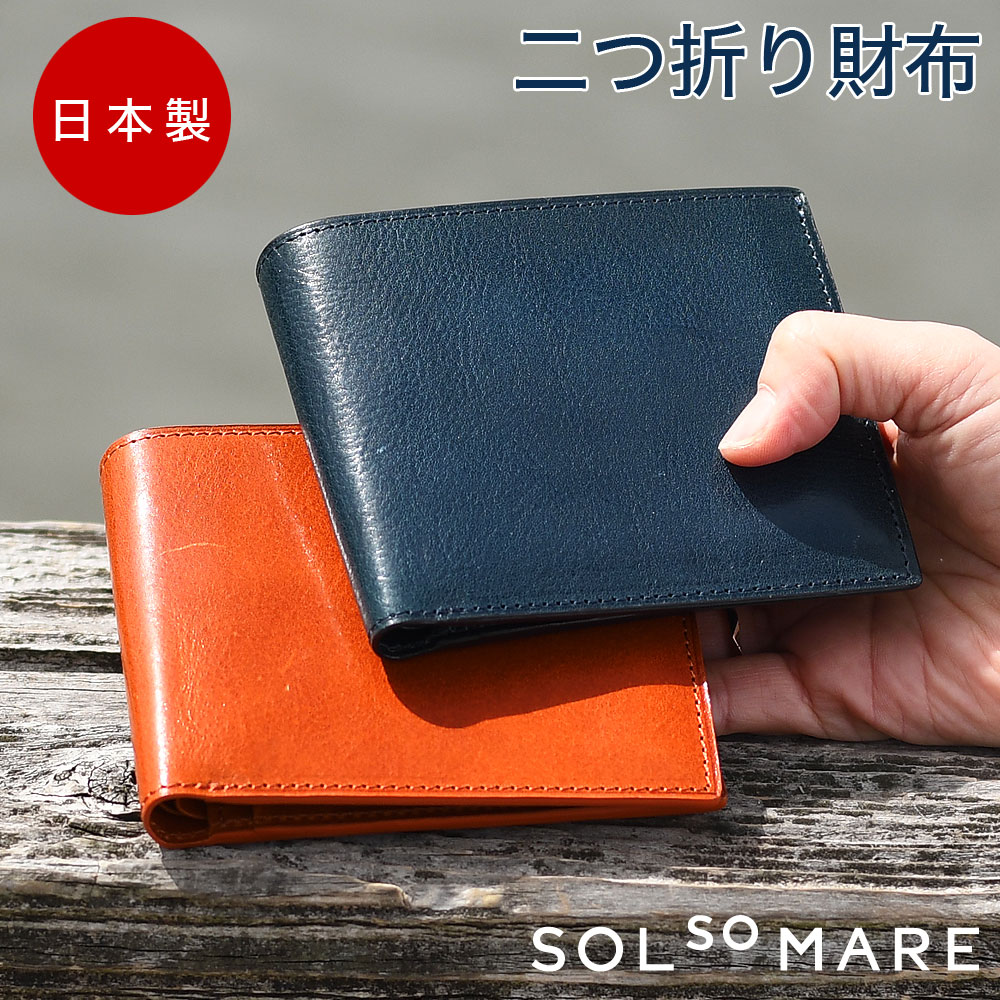 SOLSOMARE ソルソマーレ 二つ折り財布 メンズ レディース 日本製 本革 牛革 イタリアンレザー イタリア革 トラモント 経年変化 ユニセックス 熟練職人 男女兼用 ２つ折り 二ツ折り 定番 シンプル スタンダード プレゼント ギフト 隠しポケット