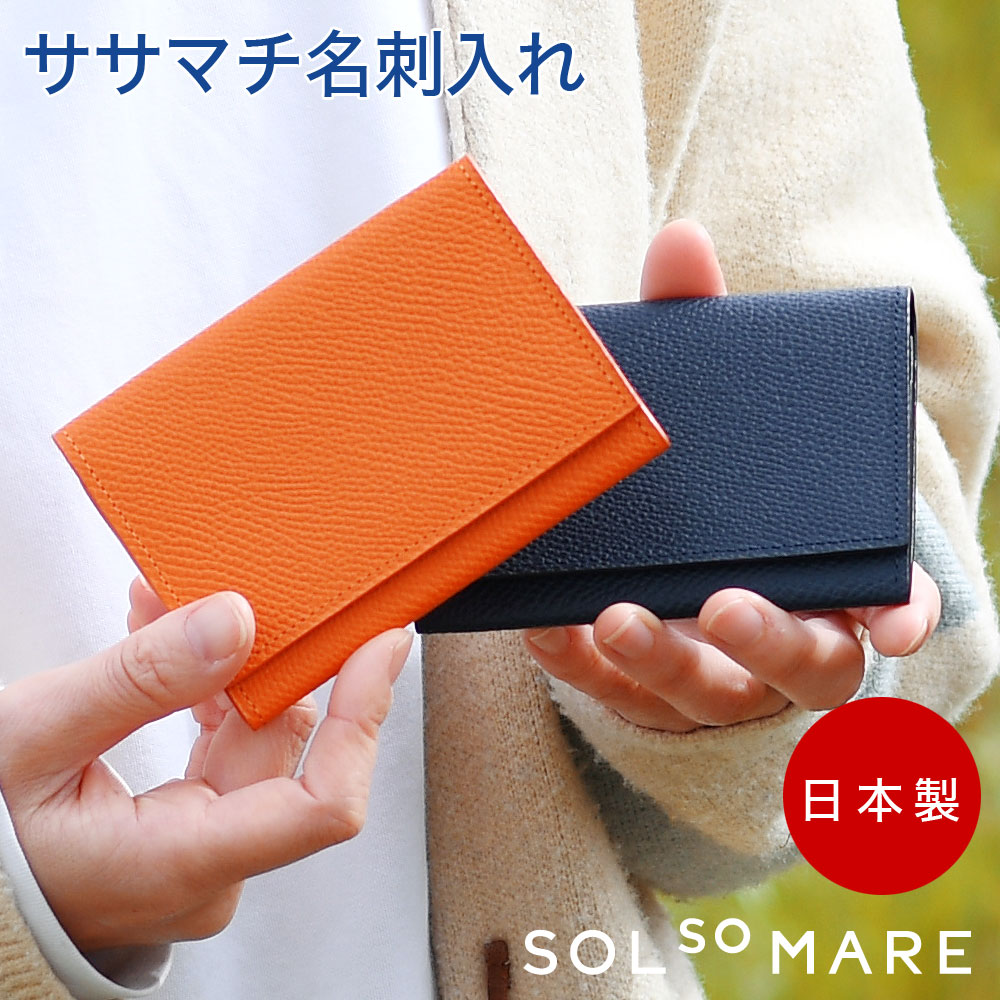 SOLSOMARE ソルソマーレ 名刺入れ メンズ レディース 日本製 牛革 型押しシュリンクレザー 日本の革 キップレザー 名刺ケース カードケース ササマチ 薄型 ユニセックス 熟練職人 シンプル 10,032円