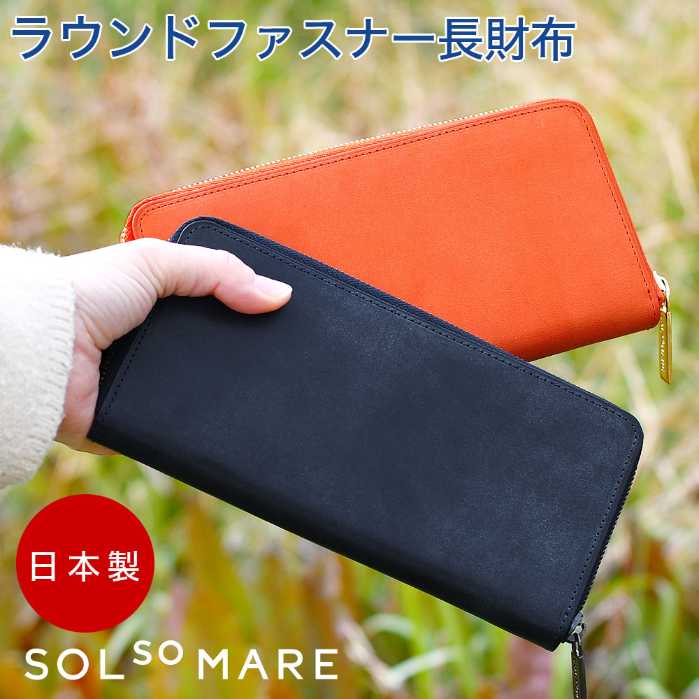 SOLSOMARE ソルソマーレ ラウンドファスナー長財布 メンズ レディース 日本製 本革 レザー 牛革 国産レザー ブライドル 蝋引き ロロマ ロングウォレット ユニセックス YKKエクセラファスナー 熟練職人 男女兼用