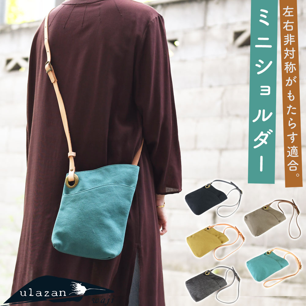 アシンメトリーミニショルダーバッグ 斜め掛け 肩掛け 左右非対称 ポシェット ulazan ウラザン alter アルテ waji ワジ レディース 日本製 made in japan 撥水加工 国産 8号帆布 ヌメ革 本革 女性用 婦人用 男女兼用 ユニセックス オリーブ/ブルー/デニム 送料無料