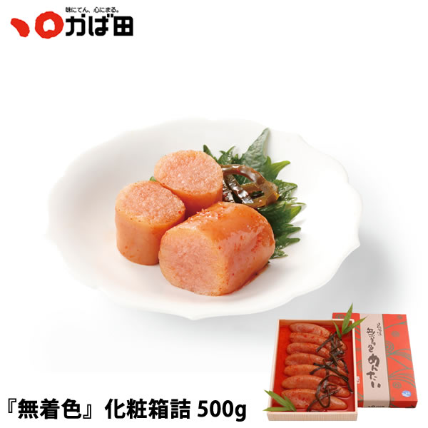 かば田 昆布漬辛子めんたい『無着色』 化粧箱詰 500g（121051） ／ 明太子 九州 福岡 グルメ お取り寄せ ご飯のお供 おつまみ ギフト お歳暮 お中元 母の日 父の日