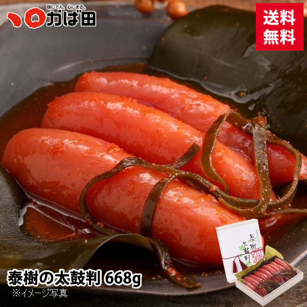 明太子 かば田 送料無料 昆布漬辛子めんたい 『泰樹の太鼓判』 668g<br>( かば田 明太子 九州 福岡 北九州 グルメ お取り寄せ ご飯のお供 おつまみ ギフト 贈答用 贈り物 お中元 お歳暮 父の日 母の日 バレンタイン ホワイトデー)