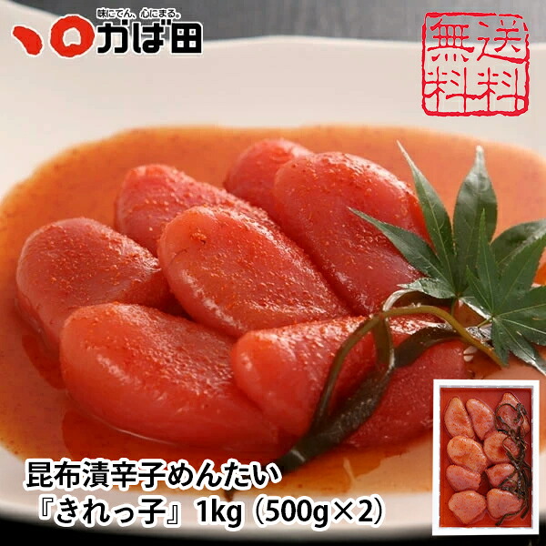 明太子 かば田 昆布漬辛子めんたい「きれっ子」 1kg（500g×2箱）スチロール ( かば田 明太子 九州 福岡 北九州 グルメ お取り寄せ ご飯のお供 おつまみ 切れ子 送料無料 昆布 家庭用 )