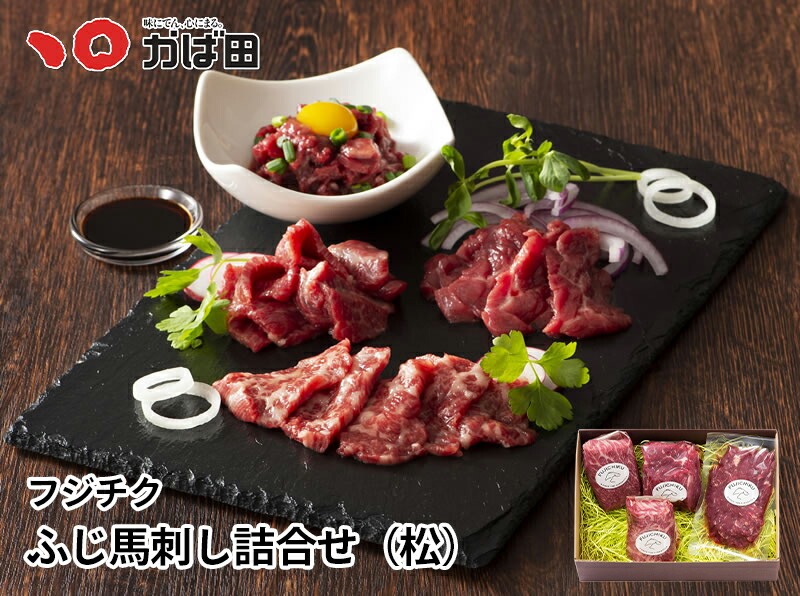 【産地直送】【送料無料】ふじ馬刺し詰合せ【松】※同梱不可/手提不可/包装不可 (870103)|昆布漬辛子めんたいの「かば田」