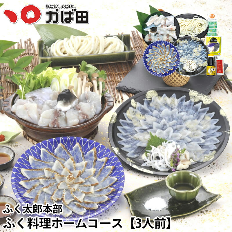ふぐ刺し ちり鍋 ひれ酒 とらふぐ かば田【産地直送】【送料無料】■ふく太郎本部 ふく料理 ホームコース【3人前】【同梱・手提、包装不可】 ／ 明太子 九州 福岡 グルメ お取り寄せ ご飯のお供 おつまみ ギフト お歳暮 お中元 母の日 父の日｜昆布漬辛子めんたいの「かば田」