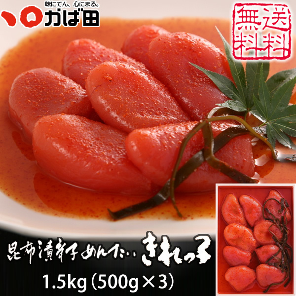 明太子 切れ子 かば田 送料無料 昆布漬辛子めんたい「きれっ子」 1.5kg（500g×3）スチロール<br>／ 九州 福岡 グルメ お取り寄せ ご飯のお供 おつまみ ギフト 【F対象】