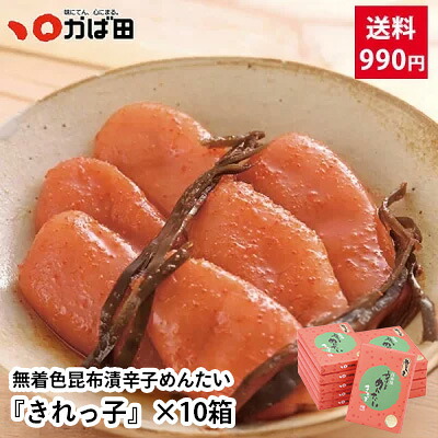 【送料990円】おすそわけセット 無着色昆布漬辛子めんたい『きれっ子』200g×10箱 12,800円 ※10箱以上＠1,510円⇒＠1,280円 (890512) ( かば田 ) ／ 明太子 九州 福岡 グルメ お取り寄せ ご飯のお供 おつまみ ギフト お歳暮 お中元 母の日 父の日