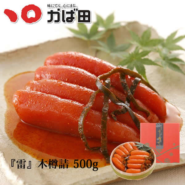 かば田 ■昆布漬辛子めんたい『雷』 木樽詰 500g（102051） ／ 明太子 九州 福岡 グルメ お取り寄せ ご飯のお供 おつまみ ギフト お歳暮 お中元 母の日 父の日