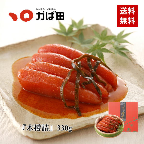 かばた【送料無料】昆布漬辛子めんたい 『木樽詰』330g（845245）<br>( グルメ ギフト 九州 明太子 お土産 ご飯のお供 お取り寄せ)