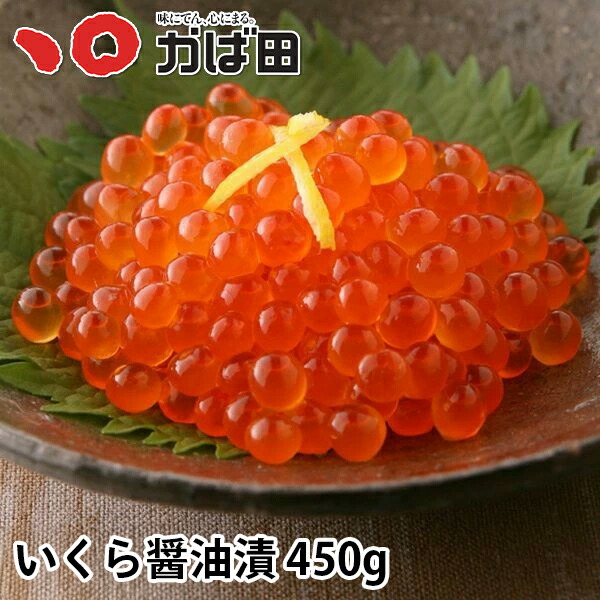いくらの醤油漬 化粧箱詰 450g (540903) ( グルメ ギフト 九州 明太子 お土産 ご飯のお供 お取り寄せ お歳暮 お中元 母の日 父の日 )