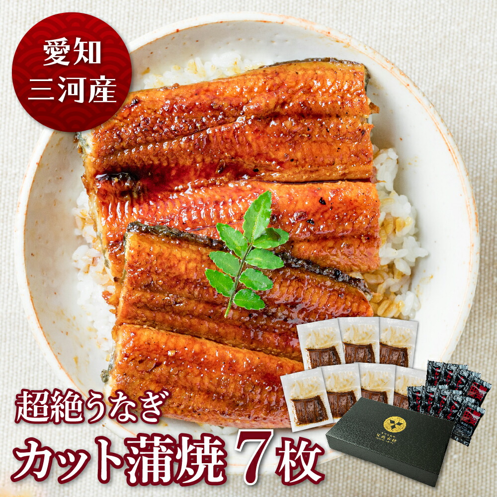 格安人気 愛知三河産 超絶うなぎカット蒲焼 70g 7枚うなぎ 蒲焼き ギフト 父の日 母の日 敬老の日 食べ物 プレゼント 鰻 ウナギ 蒲焼 国産 国内産 お祝い 内祝い 結婚内祝い グルメ 丑の日 土用の丑の日 冷凍食品 送料無料 値引きする Www Lexusoman Com