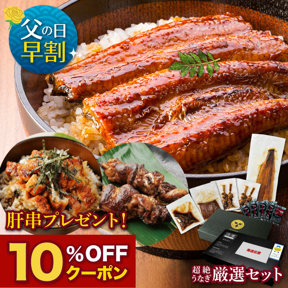【父の日ギフト】愛知三河産　超絶うなぎ厳選セット（長蒲焼、カット蒲焼、きざみ蒲焼、肝串）<br>うなぎ 蒲焼き 父の日 お中元 敬老の日 お歳暮 食品 プレゼント 鰻 ウナギ 蒲焼 国産 誕生日 お祝い 内祝い 結婚祝い グルメ 丑の日 土用の丑の日 冷凍食品 送料無料<br>