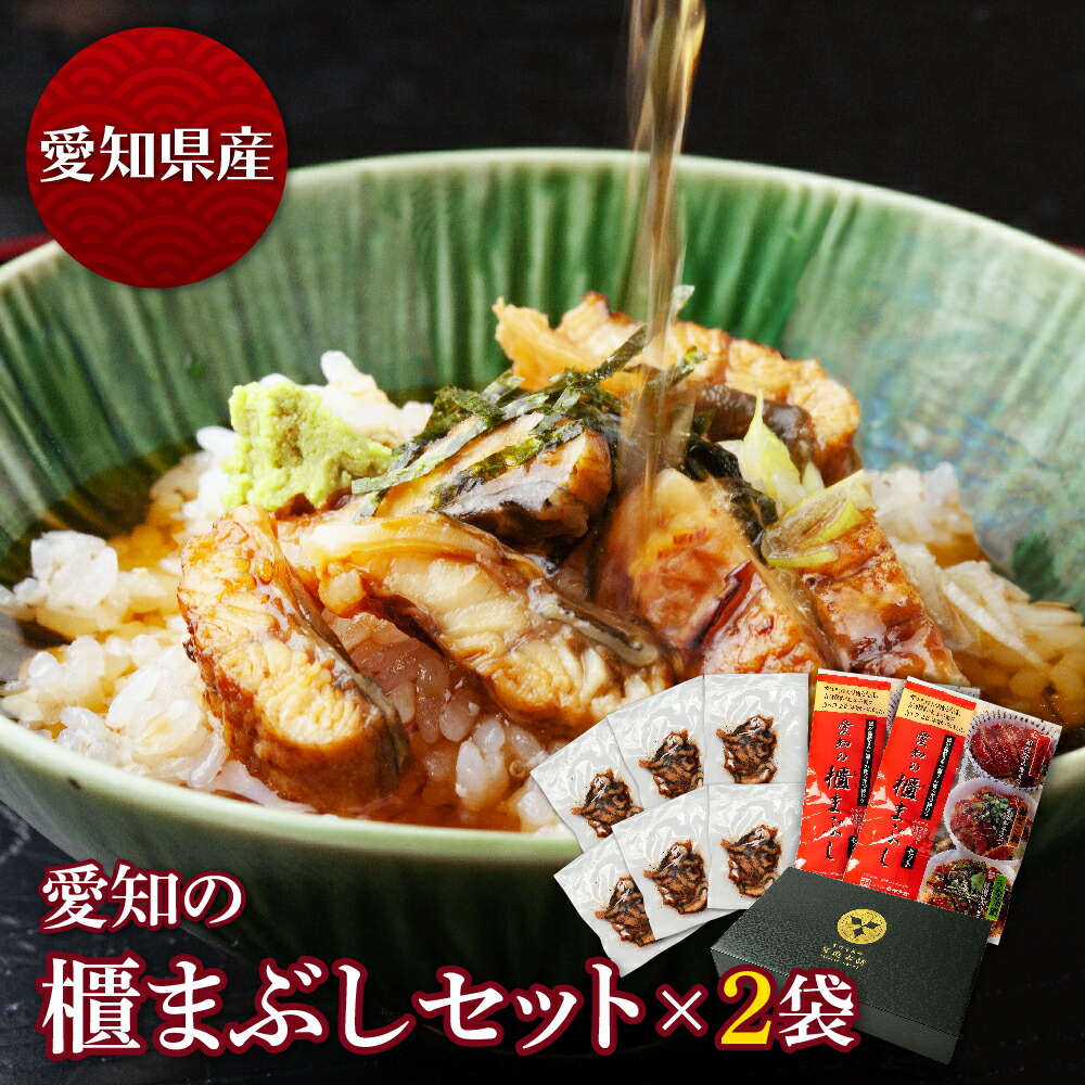 愛知の櫃まぶしセット（50g×3）×2袋入り うなぎ 蒲焼き ギフト 父の日 母の日 敬老の日 食べ物 プレゼント 鰻 ウナギ 蒲焼 国産 国内産 お祝い 内祝い 結婚内祝い グルメ 丑の日 土用の丑の日 冷凍食品 送料無料