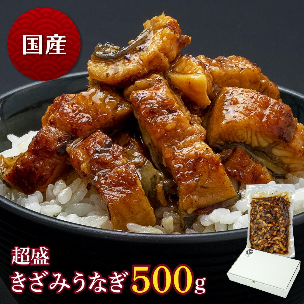 国産 超盛きざみうなぎ　500g　 うなぎ 蒲焼き 櫃まぶし 食べ物 鰻 ウナギ 蒲焼 国産 グルメ 丑の日 土用の丑の日 冷凍食品 送料無料