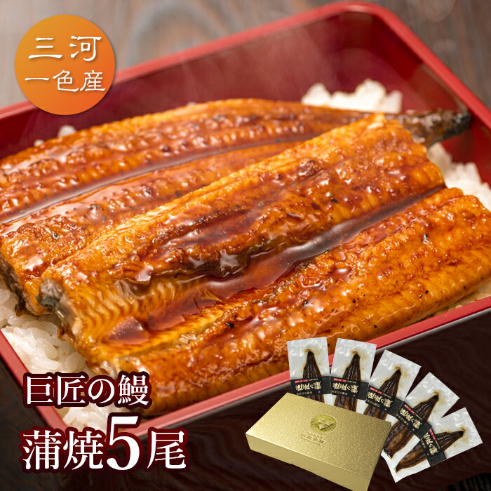 愛知三河一色産 巨匠の鰻蒲焼(119g-134g)×中5尾 5人前うなぎ 蒲焼き ギフト 父の日 母の日 敬老の日 食べ物 プレゼント 鰻 ウナギ 蒲焼 国産 国内産 お祝い 内祝い 結婚内祝い グルメ 丑の日 土用の丑の日 冷凍食品 送料無料|蒲焼本舗 店