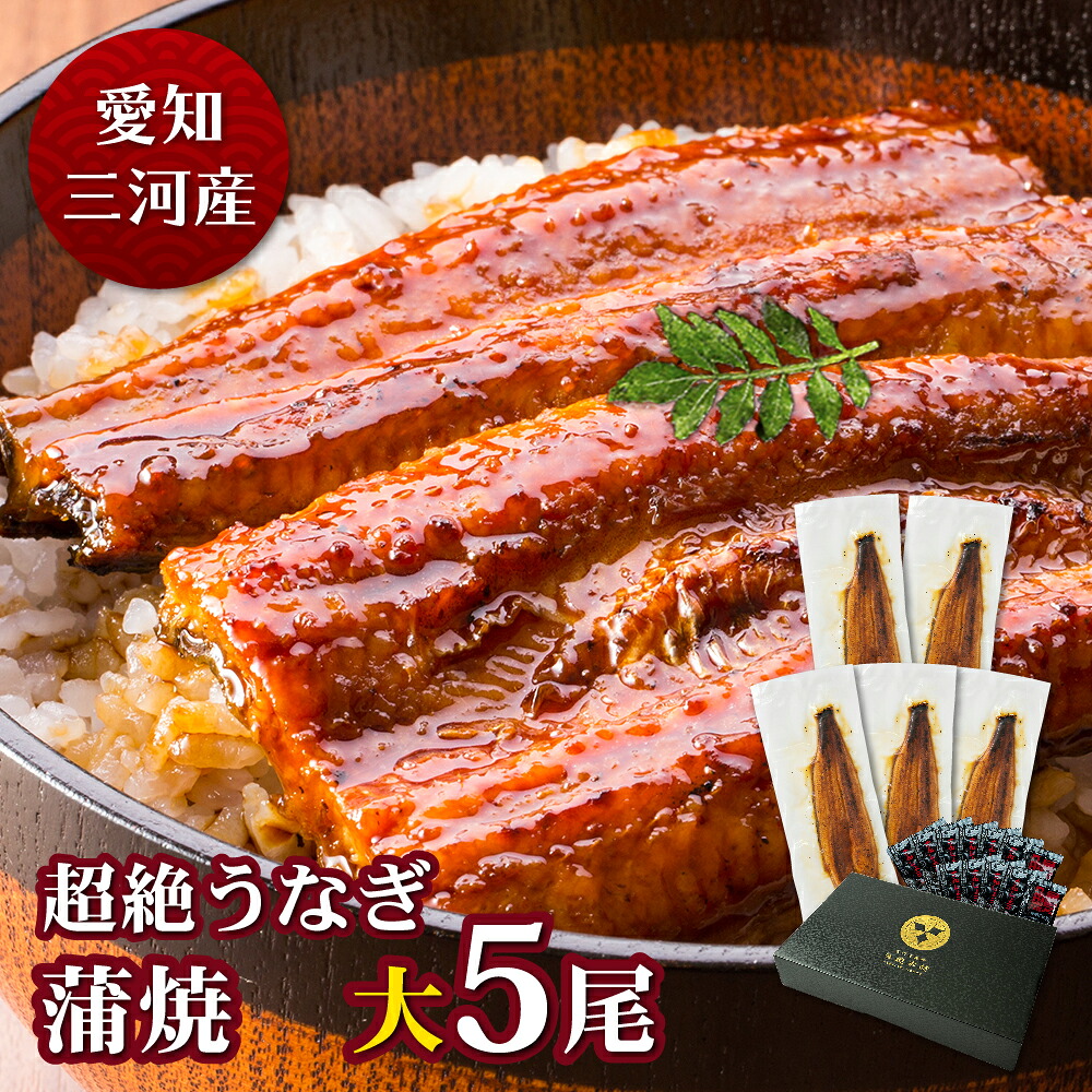 愛知三河産 超絶うなぎ蒲焼(156g-183g)×大5尾 7.5人前うなぎ 蒲焼き ギフト 父の日 母の日 敬老の日 食べ物 プレゼント 鰻 ウナギ 蒲焼 国産 国内産 お祝い 内祝い 結婚内祝い グルメ 丑の日 土用の丑の日 冷凍食品 送料無料|蒲焼本舗 店