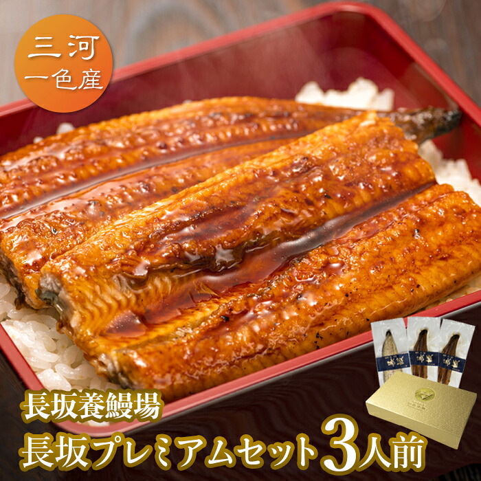 愛知三河一色産　長坂プレミアムセット　3人前 父の日　母の日　敬老の日 うなぎ 蒲焼き ギフト 食べ物 プレゼント 鰻 ウナギ 蒲焼 国産 国内産 お祝い 内祝い 結婚内祝い グルメ 丑の日 土用の丑の日 冷凍食品 送料無料