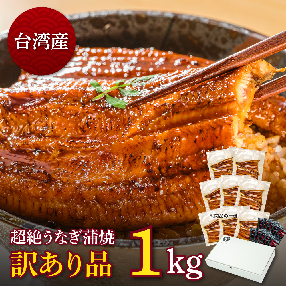 楽天市場】台湾産ニホンウナギ うなぎ蒲焼 訳あり品（約500g）4人前