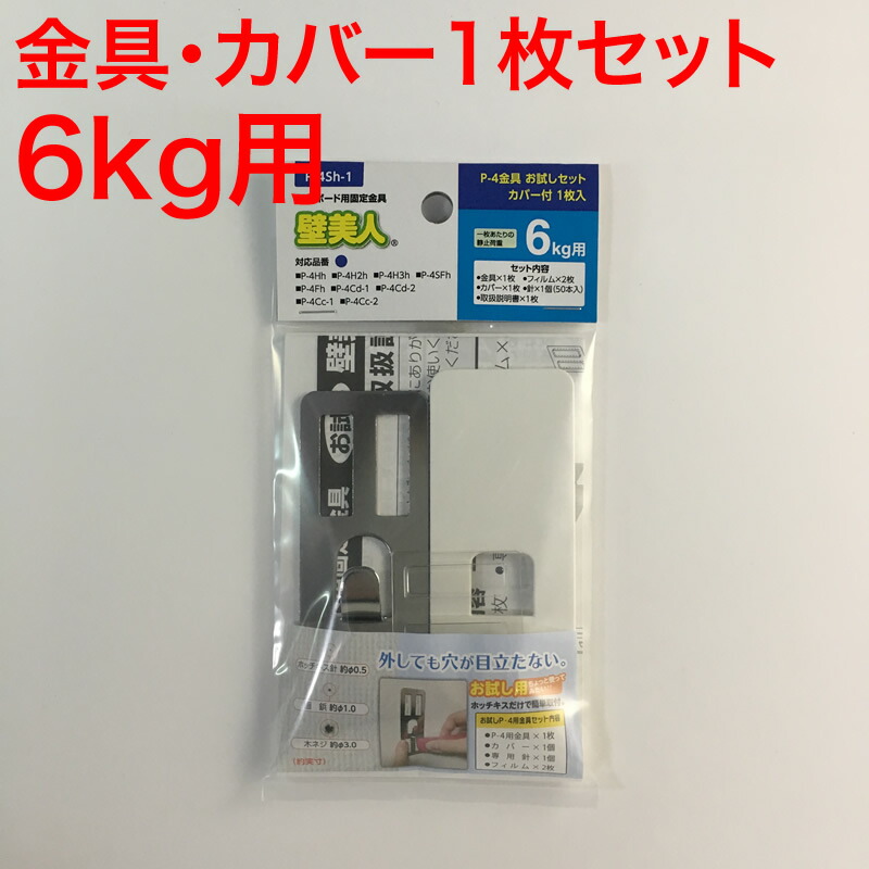 壁美人 石膏ボード用固定金具P-4金具お試しセット カバー付 1枚 静止荷重6kg用×1枚入 【SALE／82%OFF】