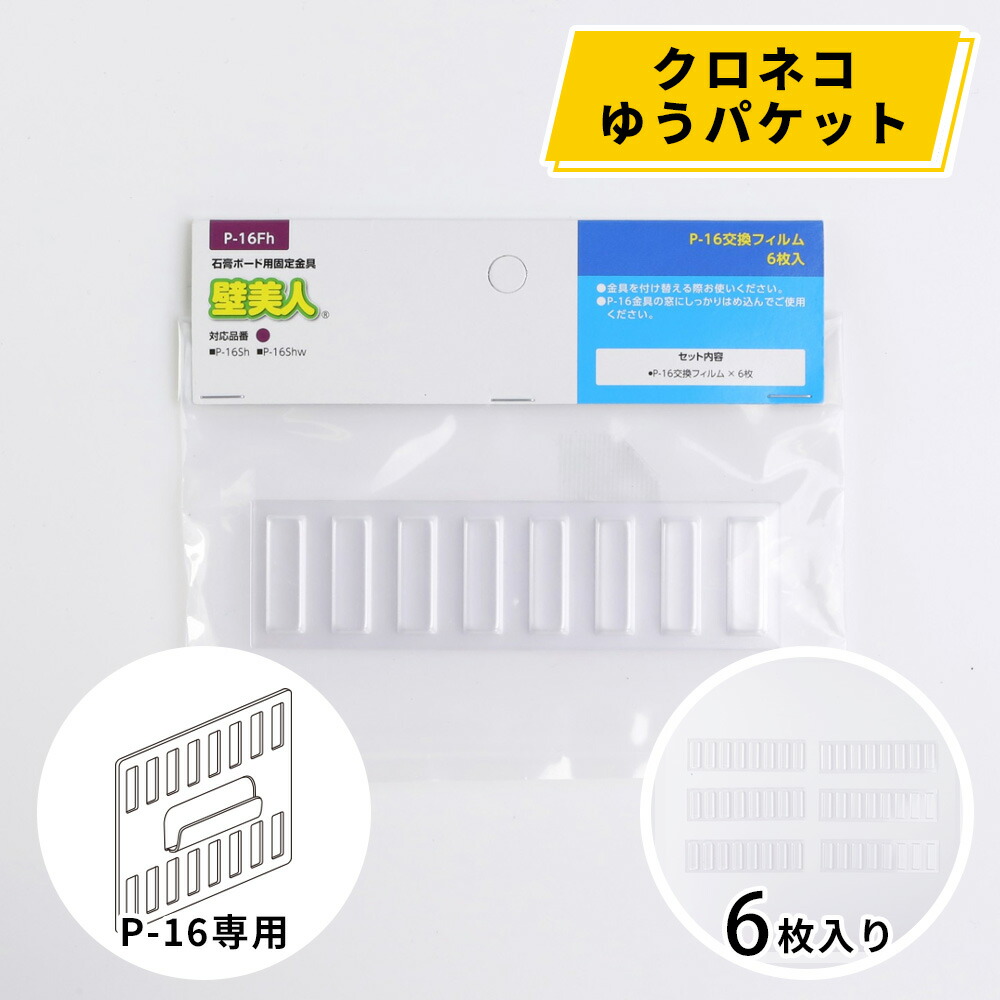 楽天市場】壁美人 石膏ボード用固定金具P-12用フィルム（6枚入