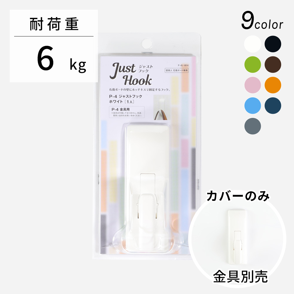 楽天市場】壁美人 P-8 ジャストフック 【カバーのみ】 [壁掛け