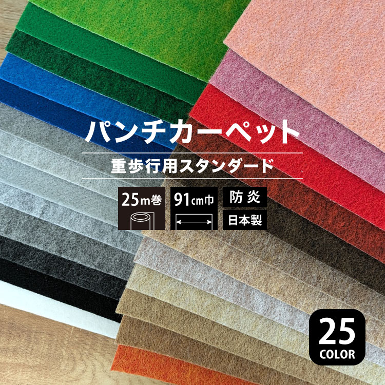 楽天市場】パンチカーペット リックパンチ スタンダード 182cm巾 25m巻