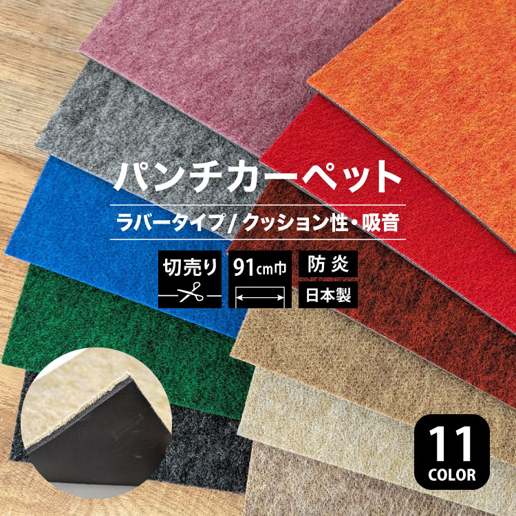 パンチカーペット 楽天市場】パンチカーペット リックパンチ ラバータイプ 91cm巾