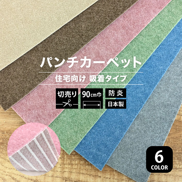 楽天市場】パンチカーペット リック吸着パンチ 180cm巾 ズレない