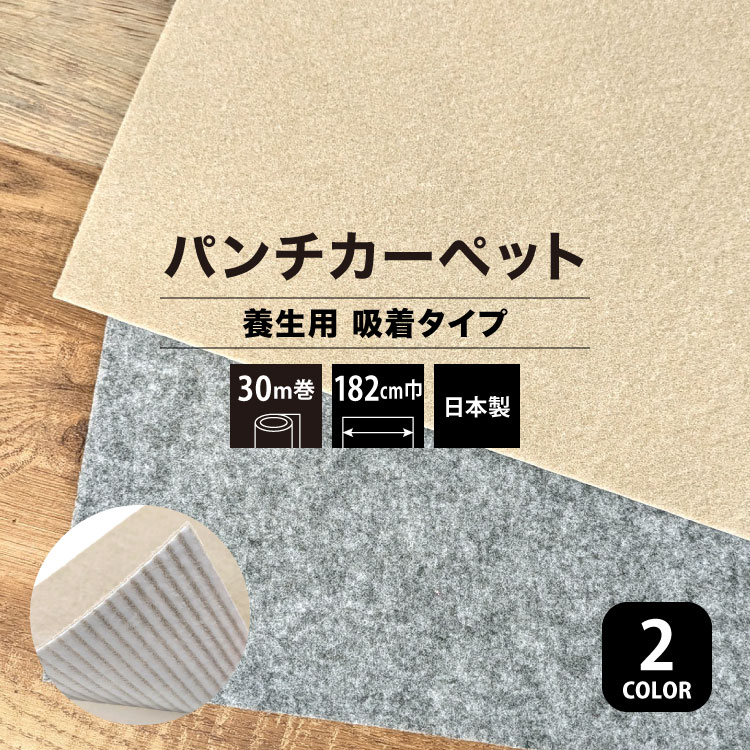 パンチカーペット リック吸着養生パンチ 182cm巾 30m巻 養生用 吸着タイプ 衝撃を吸収 ニードルパンチカーペット 床材 全2色［ロール販売］QYPベージュ QYPグレー