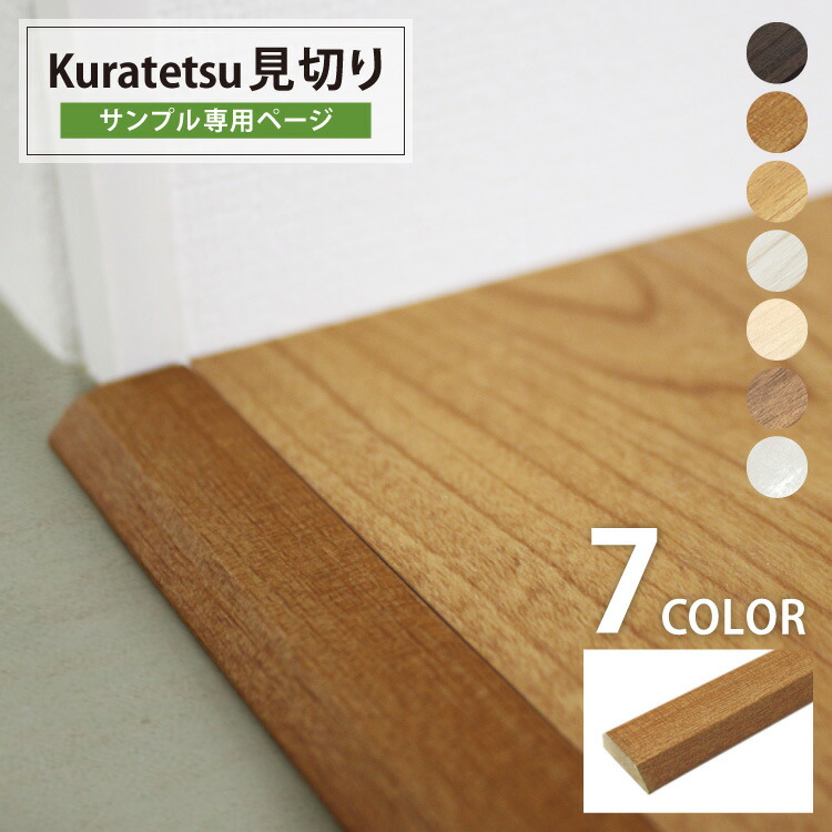 楽天市場 サンプル 見切材 Kuratetsu見切り フローリング エコクラテツフロア用 1cm 正規品 木目柄 木製 Mdf ホワイト ベージュ ブラウン ダークブラウン カベコレ 壁紙コレクション