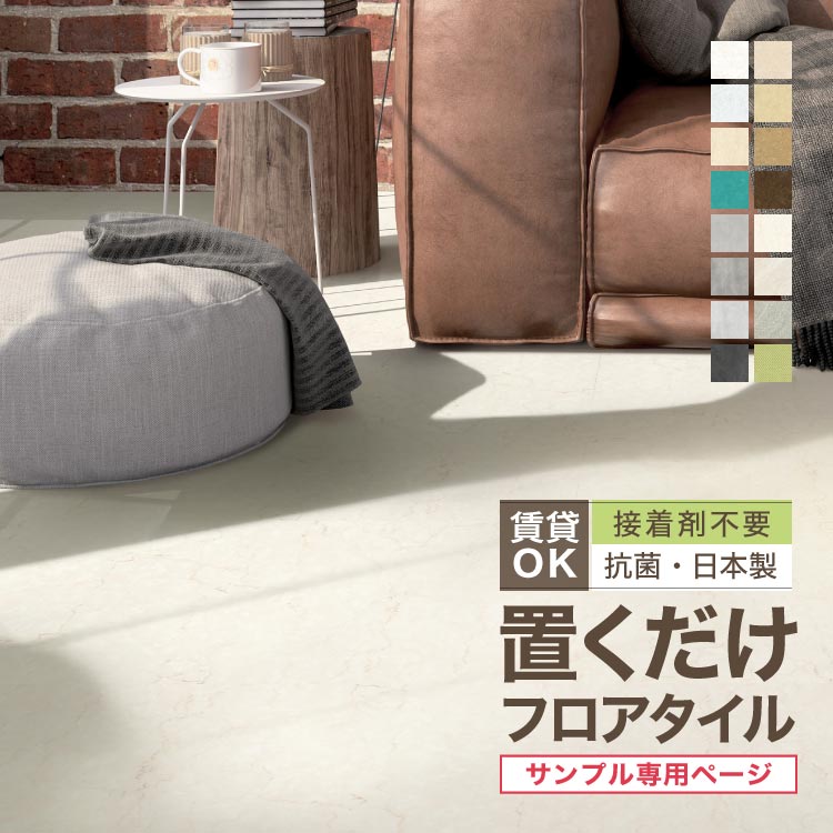 楽天市場】【サンプル 専用ページ】 抗菌クラテツフロア 置くだけ