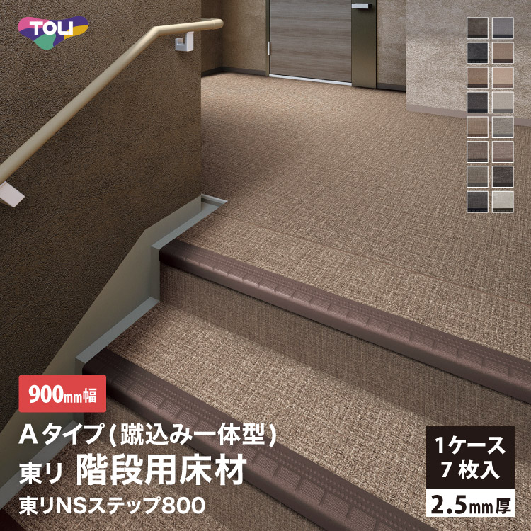 東リ NSステップ800 Aタイプ(蹴込み一体型) 【900mm幅】7枚入/ケース 屋外対応 階段用 全16色［1ケース単位］NSS811A5S NSS813A5S NSS815A5S NSS816A5S NSS822A5S NSS823A5S NSS824A5S NSS830A5S