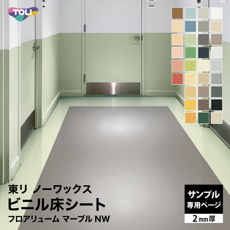 2枚セット！新品美品！グレーマーブル柄！リノリウム 長尺塩ビシート端材 楽天市場】【サンプル専用ページ】東リ フロアリューム マーブルNW 長