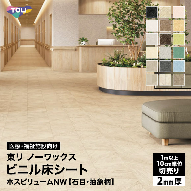 【楽天市場】東リ 長尺シート 182cm巾 2mm厚 ホスピリュームNW 抗菌 衝撃吸収 石目調 リノリウム柄 [1m以上10cm単位 切売り ...