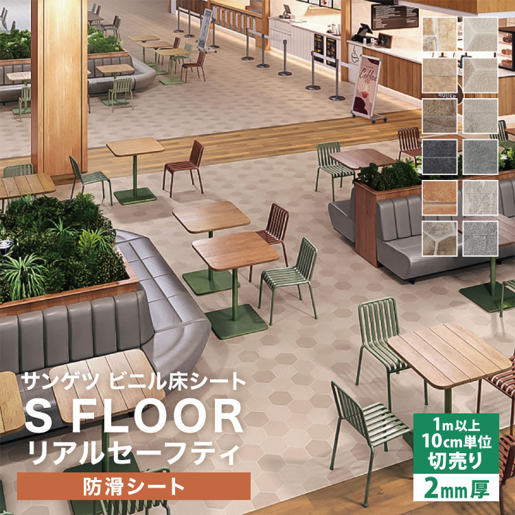楽天市場】サンゲツ 長尺シート Sフロア リアルセーフティ 182cm巾 2mm