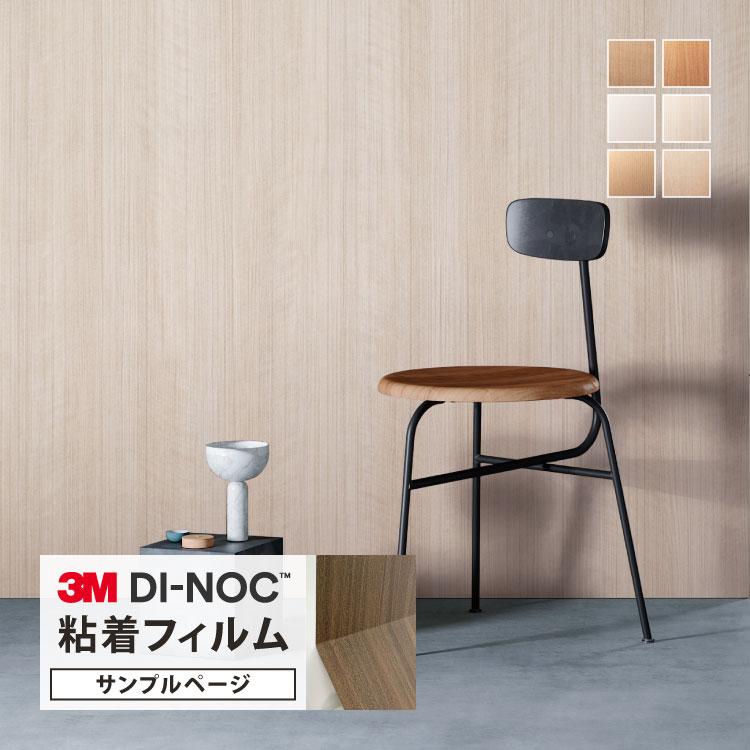 楽天市場】【サンプル専用ページ】3M ダイノック 日本製 粘着シート