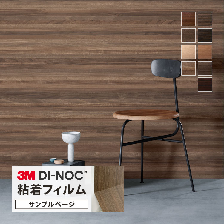 楽天市場】【サンプル専用ページ】3M ダイノック 日本製 粘着シート