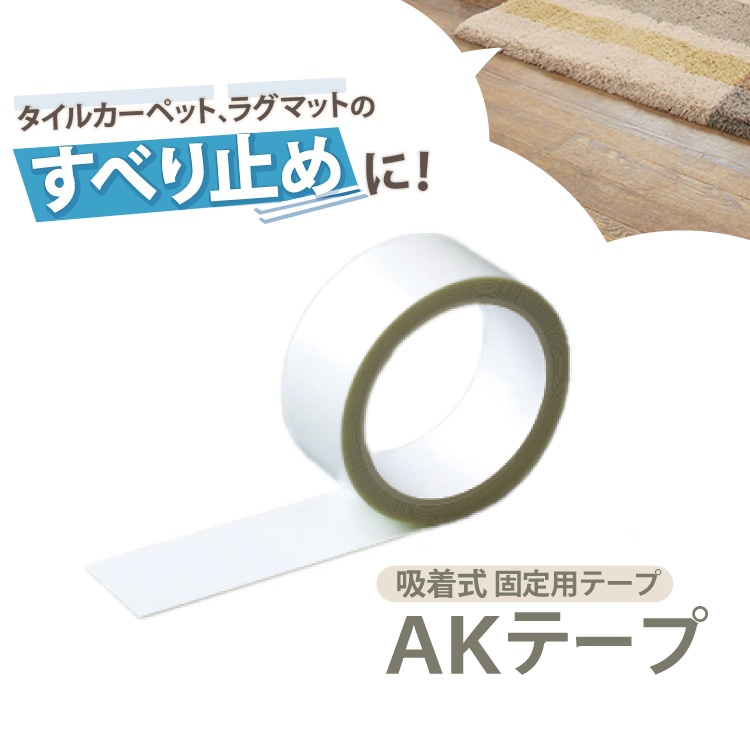 楽天市場 送料無料 Akテープ 滑り止め 吸着テープ ラグ マット タイルカーペット 固定用テープ Ak Tape 東リ カーペット しっかり 固定 パネルカーペット ずれない 吸着 貼ってはがせる テープ 幅 4cm 3m 巻 1個入 約ヵ所固定 貼ってピタッと